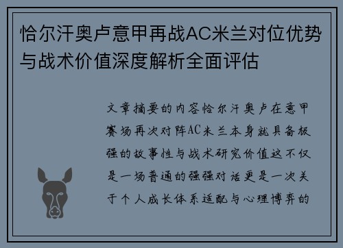 恰尔汗奥卢意甲再战AC米兰对位优势与战术价值深度解析全面评估