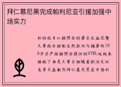 拜仁慕尼黑完成帕利尼亚引援加强中场实力