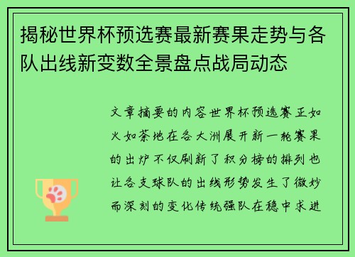 揭秘世界杯预选赛最新赛果走势与各队出线新变数全景盘点战局动态