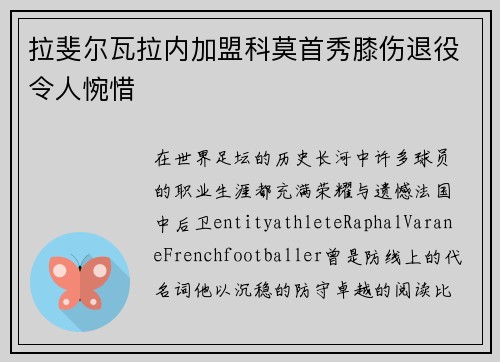 拉斐尔瓦拉内加盟科莫首秀膝伤退役令人惋惜