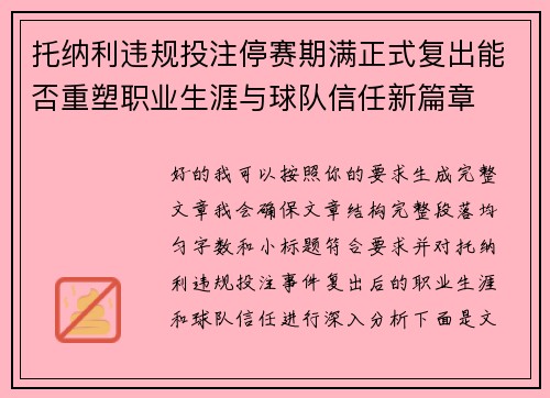 托纳利违规投注停赛期满正式复出能否重塑职业生涯与球队信任新篇章