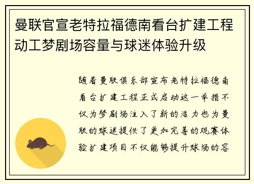 曼联官宣老特拉福德南看台扩建工程动工梦剧场容量与球迷体验升级