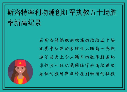 斯洛特率利物浦创红军执教五十场胜率新高纪录