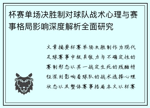 杯赛单场决胜制对球队战术心理与赛事格局影响深度解析全面研究