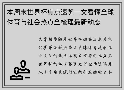 本周末世界杯焦点速览一文看懂全球体育与社会热点全梳理最新动态