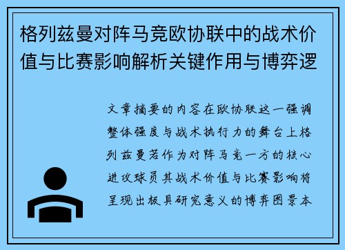 格列兹曼对阵马竞欧协联中的战术价值与比赛影响解析关键作用与博弈逻辑