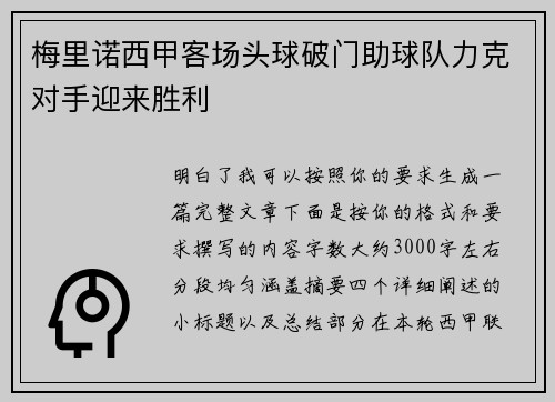 梅里诺西甲客场头球破门助球队力克对手迎来胜利