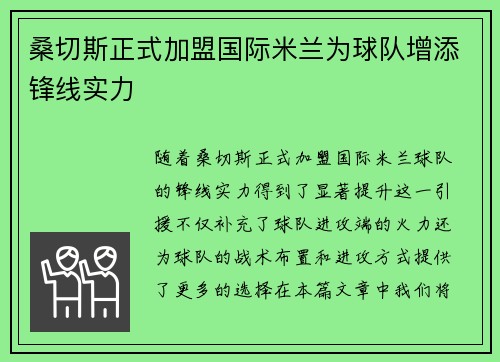 桑切斯正式加盟国际米兰为球队增添锋线实力