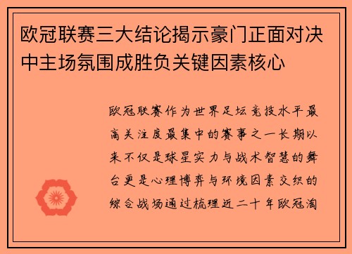 欧冠联赛三大结论揭示豪门正面对决中主场氛围成胜负关键因素核心