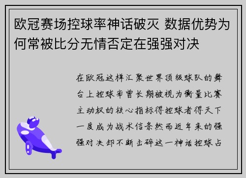 欧冠赛场控球率神话破灭 数据优势为何常被比分无情否定在强强对决