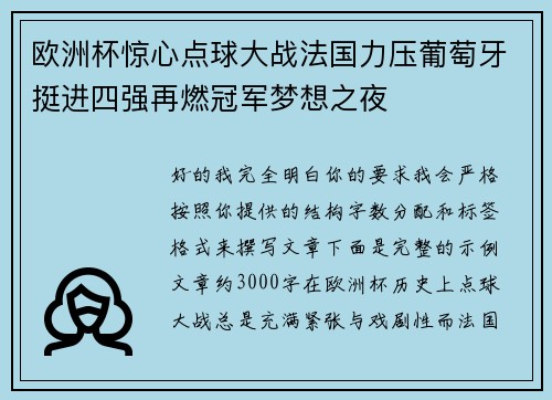 欧洲杯惊心点球大战法国力压葡萄牙挺进四强再燃冠军梦想之夜