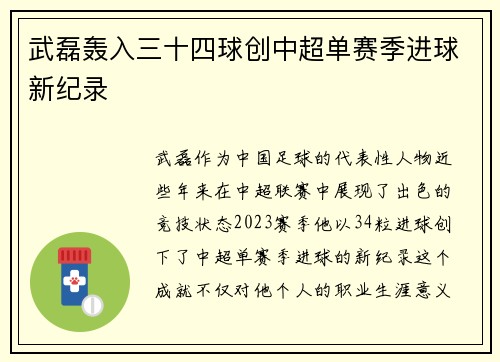 武磊轰入三十四球创中超单赛季进球新纪录