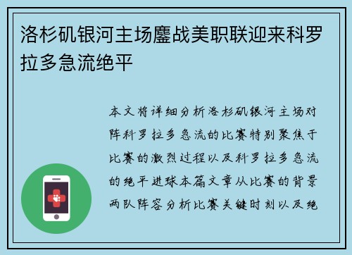 洛杉矶银河主场鏖战美职联迎来科罗拉多急流绝平