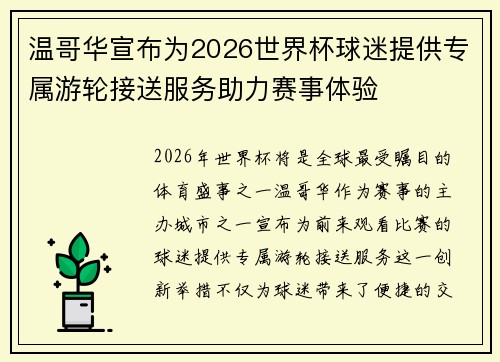温哥华宣布为2026世界杯球迷提供专属游轮接送服务助力赛事体验