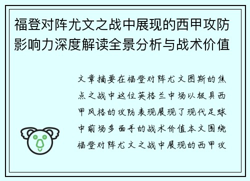 福登对阵尤文之战中展现的西甲攻防影响力深度解读全景分析与战术价值评估