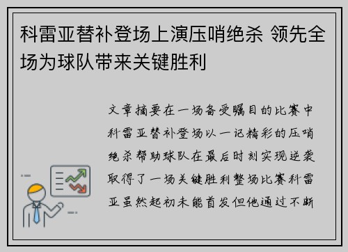 科雷亚替补登场上演压哨绝杀 领先全场为球队带来关键胜利