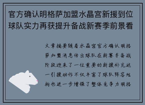 官方确认明格萨加盟水晶宫新援到位球队实力再获提升备战新赛季前景看好