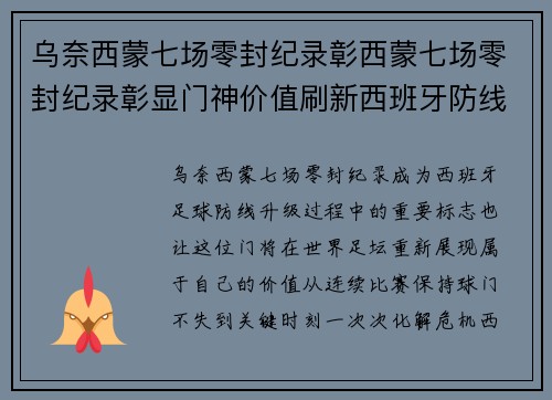 乌奈西蒙七场零封纪录彰西蒙七场零封纪录彰显门神价值刷新西班牙防线新高度再创辉煌